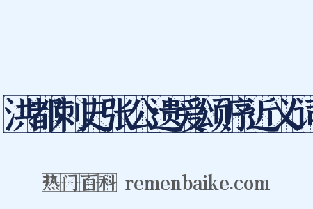 洪都刺史张公遗爱颂序近义词是什么意思的图片